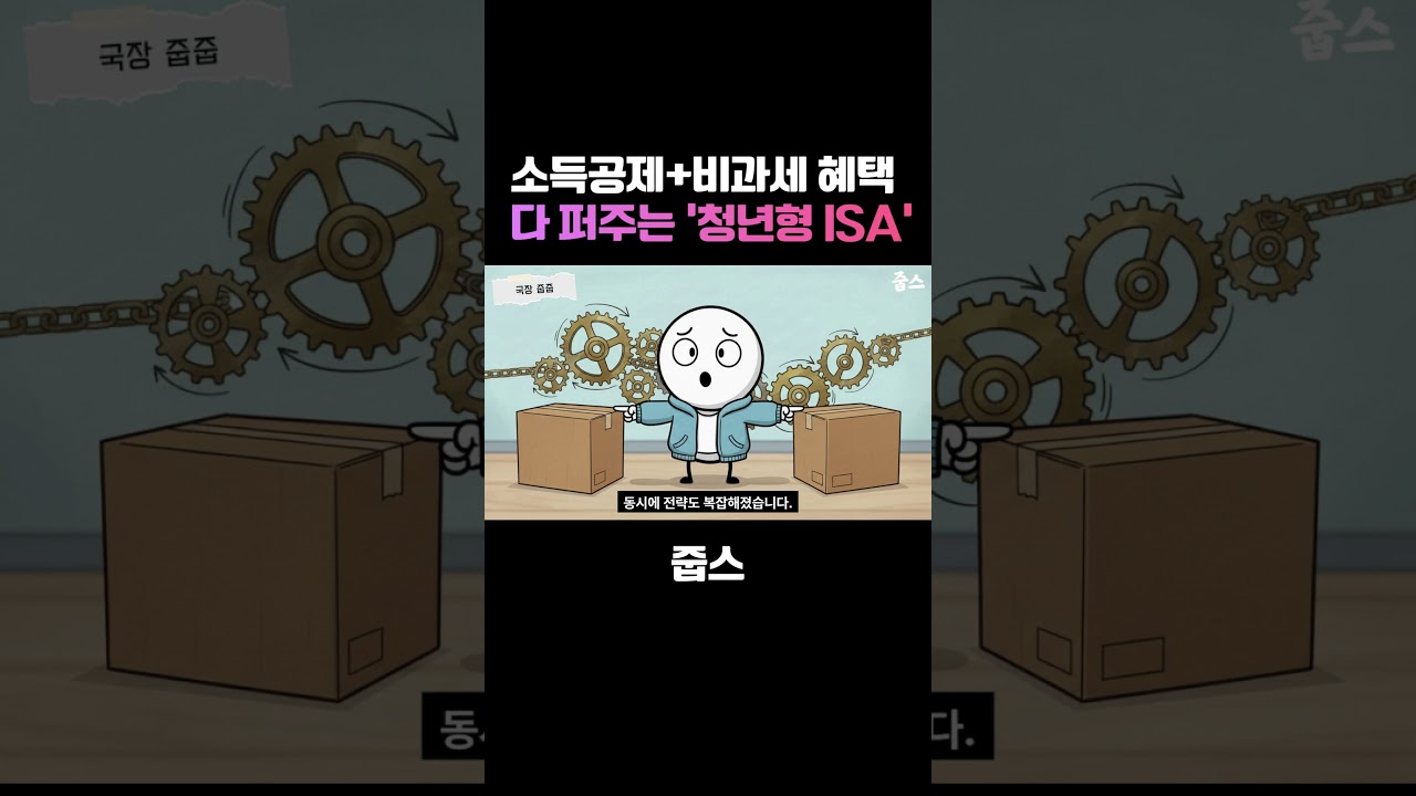 소득공제+비과세 혜택  다 퍼주는 '청년형 ISA'