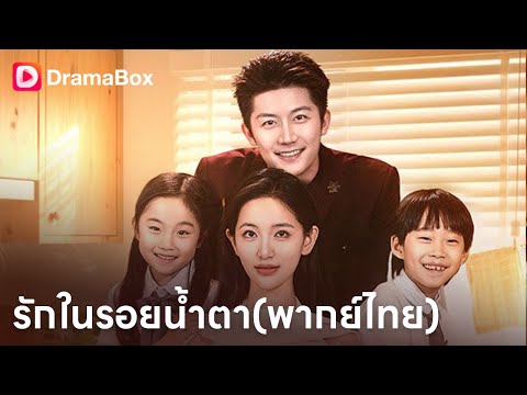 คลอดลูกแฝดกลางพายุฝน แต่ถูกบังคับเจาะเลือดจน “หายไปจากชีวิตสามี” 😱🌧️| Dramabox