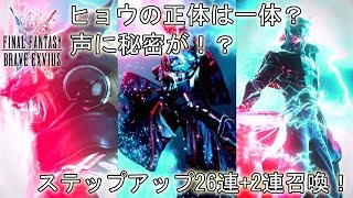 【FFBE】ヒョウの声は〇〇〇と同じ声！？ステップアップでヒョウはGETできるか！？