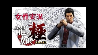 女性実況 #01 初見【龍が如く 極】PS4