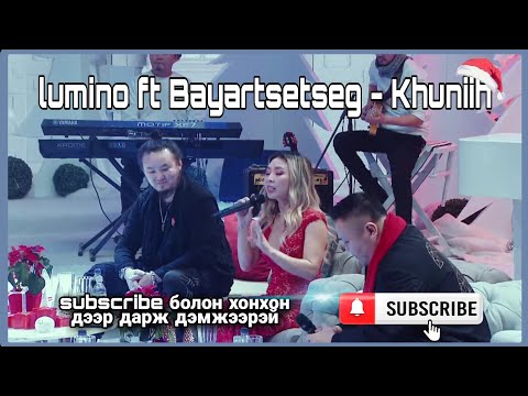 Люмино Баярцэцэг - Хүнийх Lumino ft Bayartsetseg - Khuniih