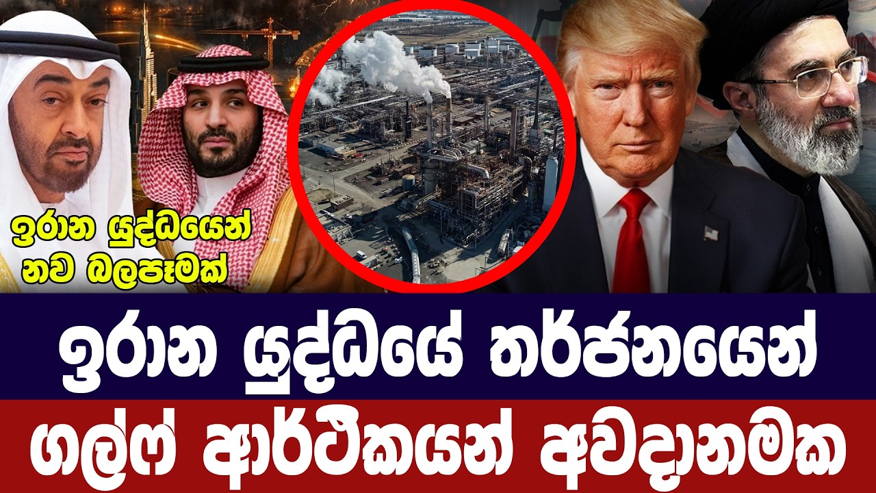 ඉරාන යුද්ධය මැද ගල්ෆ් රටවල් ආර්ථික අවදානමක