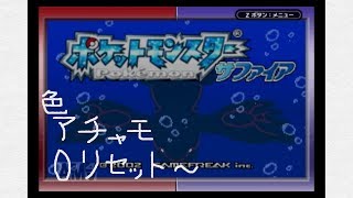 【ポケモンRS】色違い縛り#2
