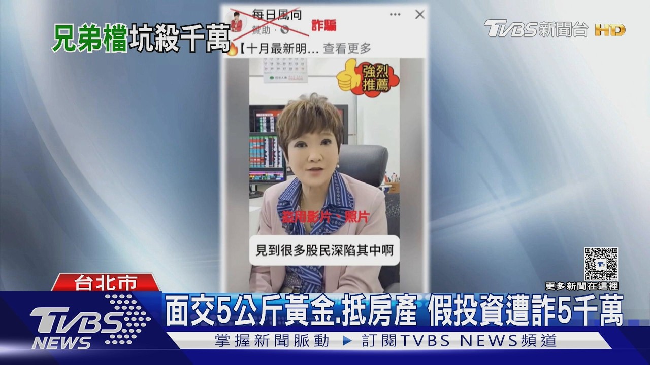 影音/退休師遭「假李蜀芳」騙5千萬!面交5公斤黃金 帳面獲利2億攏是假