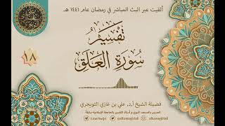 صورة 18 تفسير سورة العلق | أ. د. علي التويجري