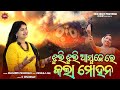 Jhuli Jhuli Asuchhe Re Kala Mohana Manasi Panigrahi Pankaj Jal Sambalpuri Bhajan Video
