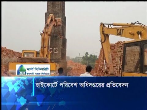 হাইকোর্টে পরিবেশ অধিদপ্তরের প্রতিবেদন