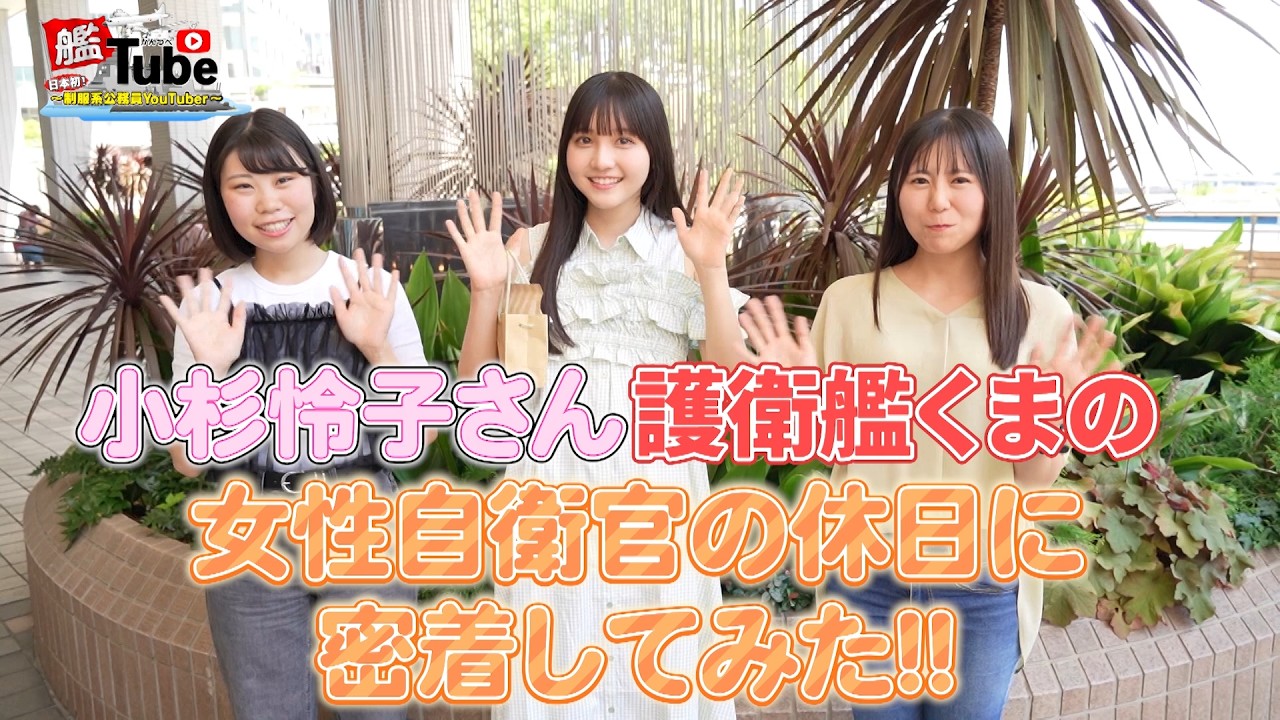 【艦Tube】女性自衛官の休日に密着してみた!!