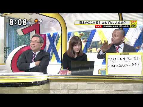 現代社会学科 [にしゃんた]日本のおもてなし大丈夫？｜モーニングCROSS (Tokyo MX)
