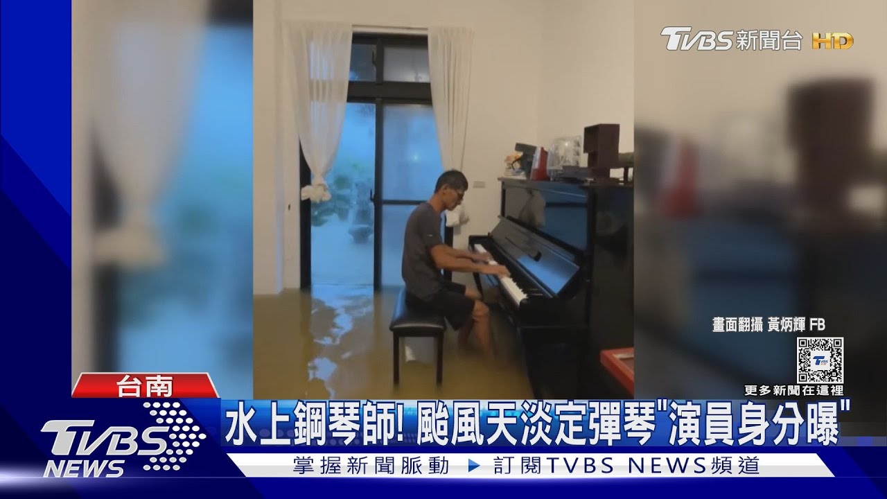 七股「水上鋼琴師」! 男子颱風天淡定彈琴「超狂演員身分曝」