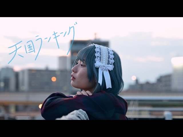 大森靖子『天国ランキング』Music Video 公募作品