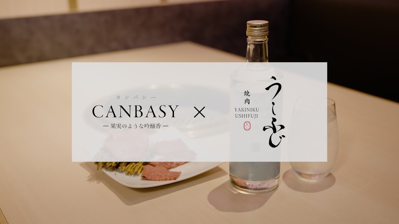 【CANBASY×焼肉うしふじ】焼肉屋店主が語る、焼肉と相性のよい新感覚な本格こめ焼酎。