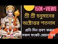Shri Shri Hanumaner Ashtottara Shatanaam শ্রী শ্রী হনুমানের অষ�