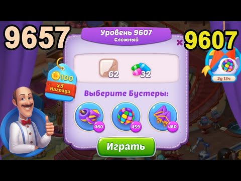 Homescapes Level 9607 (9657 - Rest of World) 💪 - Hard - [2022] [14 moves]