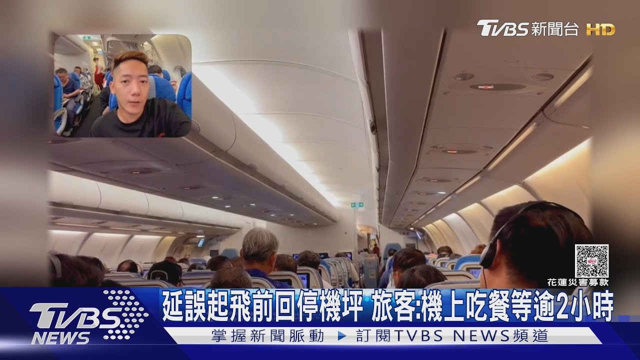 延誤起飛前回停機坪 旅客:機上吃餐等逾2小時