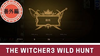【番外編】ウィッチャー3まったり実況プレイ＃クヴェント