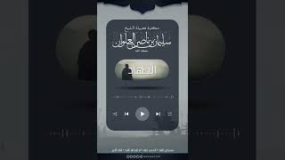 متى نتمنى لقاء العدو ؟ | الشيخ سليمان العلوان image