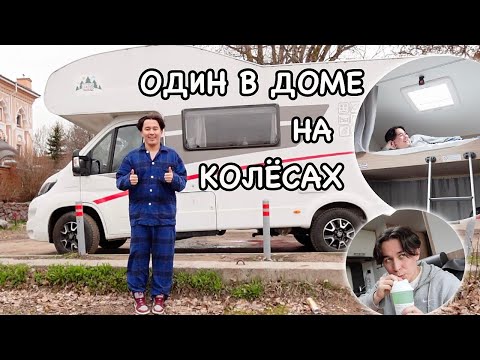 Один Остановился в ДОМЕ на КОЛЁСАХ *это было страшно..*