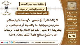 صورة 8353 - كلمة توجيهية لمن تحرم من ميراثها إما بالمقابلة أو بالمجاهرة أو بطريقة الاحتيال- نور على الدرب