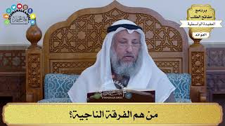 2 - مَن هم الفرقة الناجية؟ - عثمان الخميس