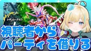 視聴者からパーティを借りてマスターのせるランクマ【ポケモンSV】【 #VTuber】