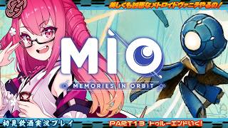 【MIO】美しくも凶悪なメトロイドヴァニラやるの！ #１２　トゥルーエンドいく！【飲酒初見実況プレイ配信】