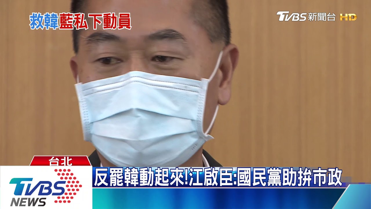 反罷韓動起來! 江啟臣:國民黨助拚市政