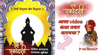 rama ekadashi special video editing|pndharpur | Kinemaster editing |Marathi editing |AM Creation