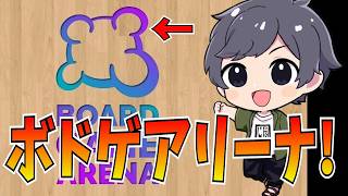ボドゲ部開催するで～～！【#アルジャン】【BGA】