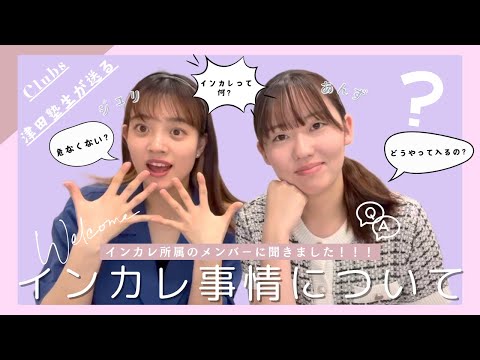 総合政策学科 津田塾生によるインカレ情報！