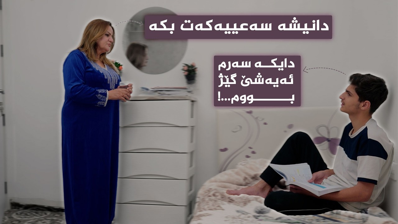 ڤیدیۆ | دایکێک ژیانی لە کوڕەکەی تاڵ کردووە؛ ناهێڵێت بچێتە دەرەوە و هەر پێی دەڵێت سەعییەکەت بکە