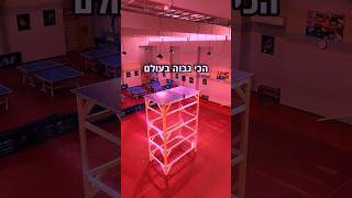השולחן פינגפונג הכי גבוהה בעולם🌍🏓 #רועיפינגפונג #challenge