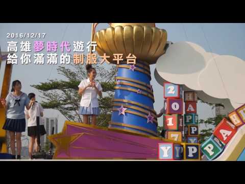 統一夢時代廣場遊行 給你滿滿的制服大平台 