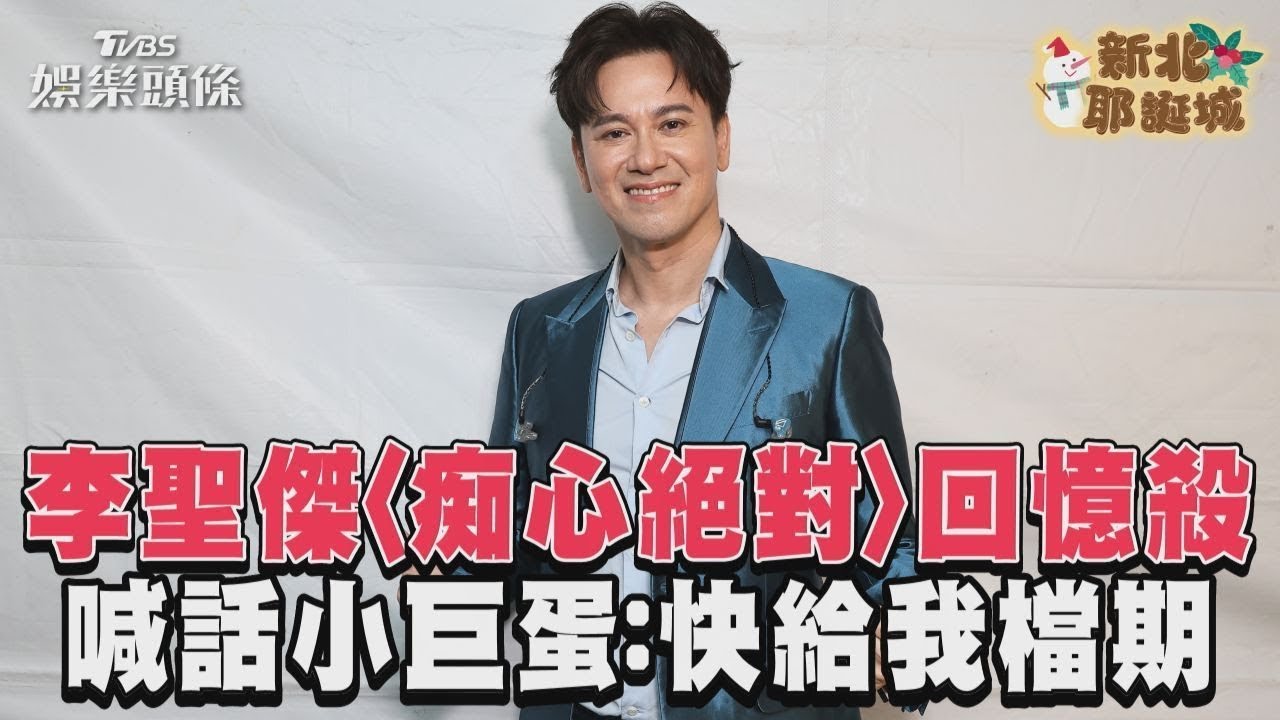 影音/李聖傑〈痴心絕對〉回憶殺 喊話小巨蛋:快給我檔期