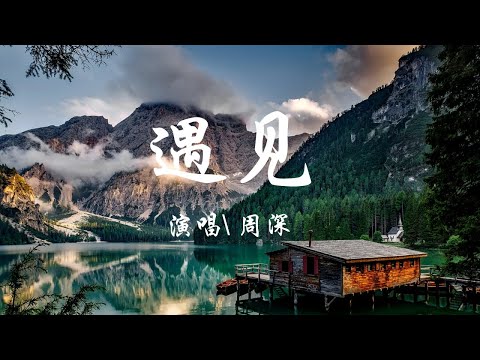 遇見 - 周深（cover 孙燕姿）『我遇見誰會有怎樣的對白，我等的人他在多遠的未來。』【動態歌詞Lyrics】歡迎訂閱🎧