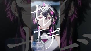 セレナーデ / なとり様 #推しの子 #新人vtuber #歌ってみた