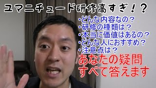 【研修費用高すぎ！？】ユマニチュード研修ってどうなの？【すべて暴露します】