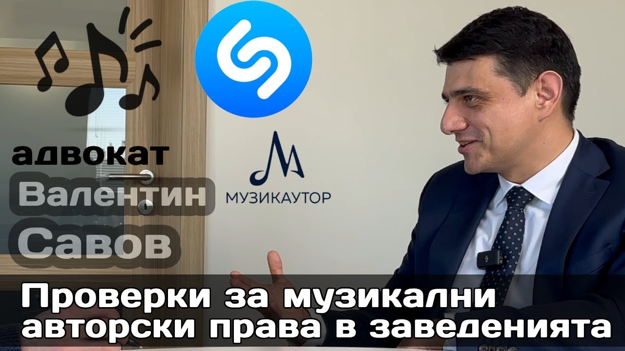 Музикални права в ресторантите: Как да избегнете капаните на Музикаутор и Профон – съветите на адвокат Савов