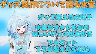 グッズ製作について語る水宮枢【ホロライブ/切り抜き/水宮枢】