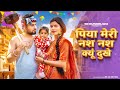 Nas Nas Kyu Dukhei पिया मेरी नस नस के हो दुखे Anjali Raghav 