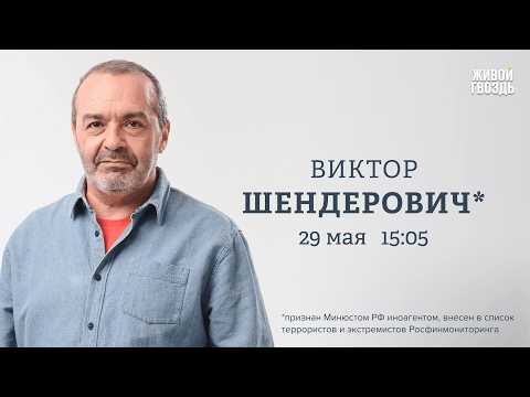 Шендерович*: клип Шамана, обвал рейтингов Путина и миллион убийц в России / 29.05.26