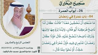 26- أبواب العمرة I صحيح البخاري I للشيخ د. عثمان الخميس