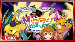 【Pokémon LEGENDS Z-A】M次元ラッシュやるぞ！🍊🐶＃16 初見さん初心者さん歓迎！【はるみまろ】【Vtuber】