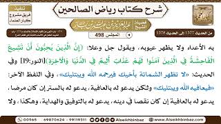 صورة المجلس 498 [‌‌274 - باب النهي عن إظهار الشماتة بالمسلم و275 -باب تحريم الطعن في الأنساب الثابتة..]