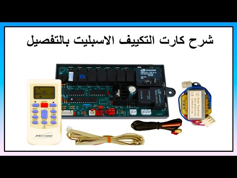 شرح مبسط كارت التكييف الاسبليت بالتفصيل