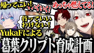 【面白まとめ】葛葉クリプトとツルギバンガ育成の為ツッコミに声を荒げるYukaFに爆笑する葛葉www【にじさんじ/切り抜き/Vtuber/叶/柊ツルギ/Taida】