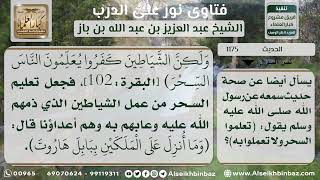 صورة 1175 - درجة حديث (تعلموا السحر ولا تعملوا به) - نور على الدرب