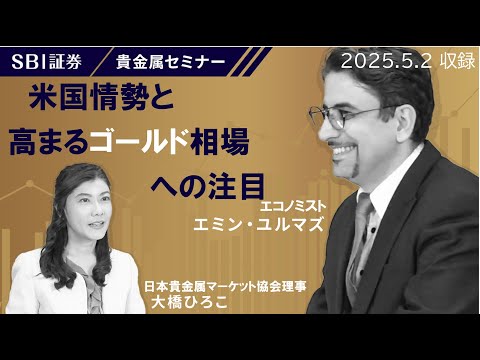【エミンユルマズ氏×大橋ひろこ氏】貴金属セミナー！「米国情勢と高まるゴールド相場への注目」