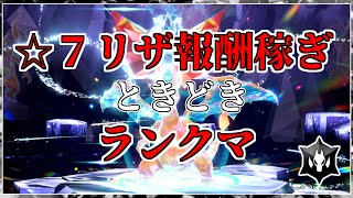 【目玉をエレキネット】☆7リザ巡りとランクマ~1週間帰省する~【ポケモンSV】