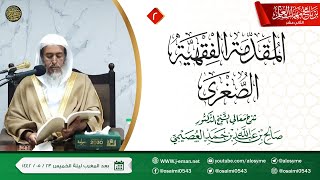 صورة شرح المقدمة الفقهية الصغرى (٢) | برنامج مهمات العلم ١٤٤٢ | الشيخ صالح العصيمي